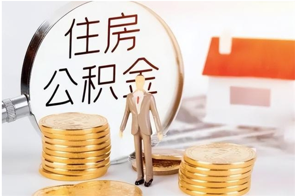 无棣离职6个月后封存的公积金怎么取（离职后公积金封存半年合法不）