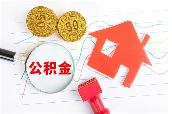 无棣离职了公积金提出来还是放在里面（离职后公积金提出来）