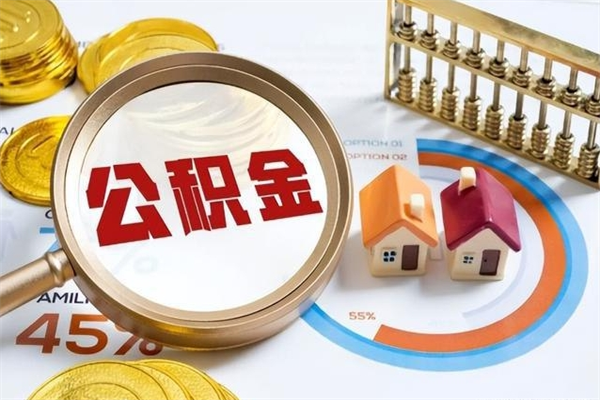 无棣手机公积金提取（手机公积金提取流程2021）