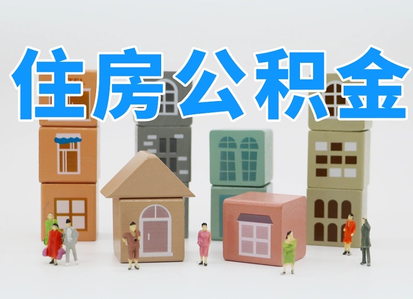 无棣的公积金封存了还能取吗（公积金封存了还能取么）