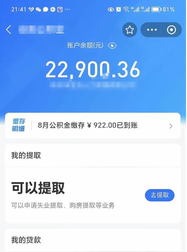 无棣封存的住房公积金可以取出来吗（已经封存的公积金可以取出来吗）
