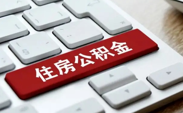 无棣公积公提取（2019提取公积金的方法）