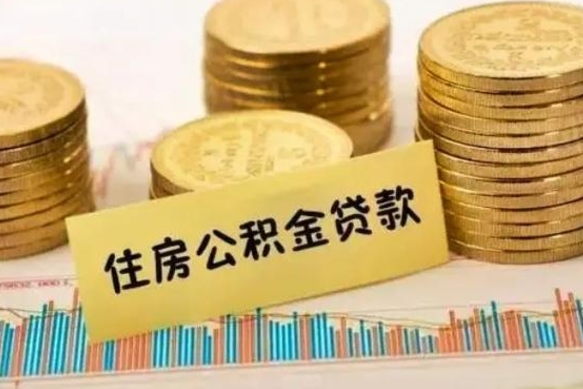 无棣个人怎么取住房公积金（如何取个人住房公积金）