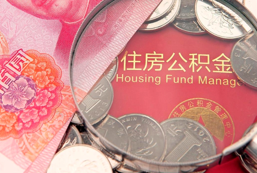 无棣公积金取的条件（2020年取住房公积金需要什么手续）