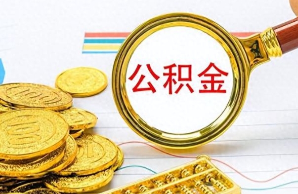 无棣离职后怎么把公积金提出来（离职了怎么把公积金的钱全部提出来）